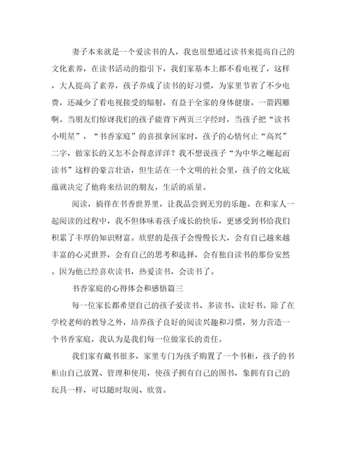 最新书香家庭的心得体会和感悟(四篇)