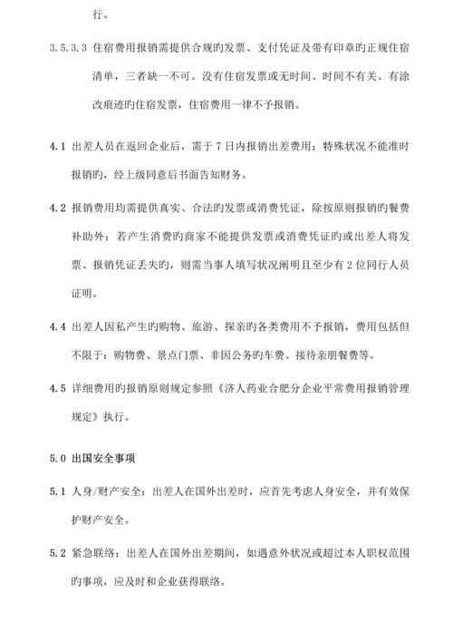 国外出差管理制度.docx