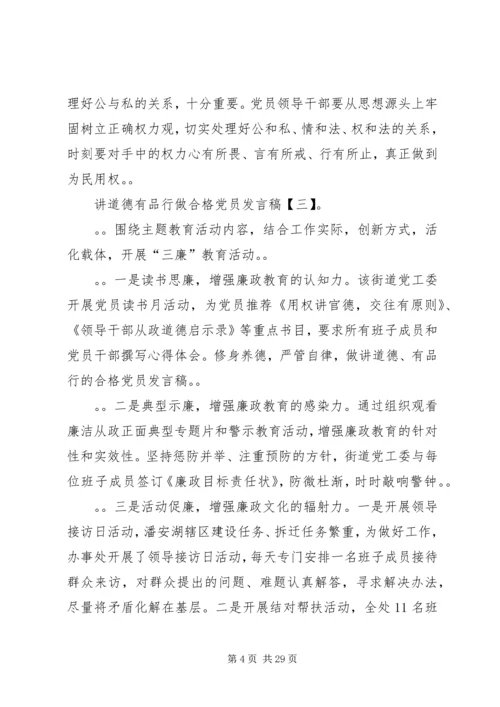 修身养德,严管自律，做讲道德、有品行的合格党员讲话稿.docx