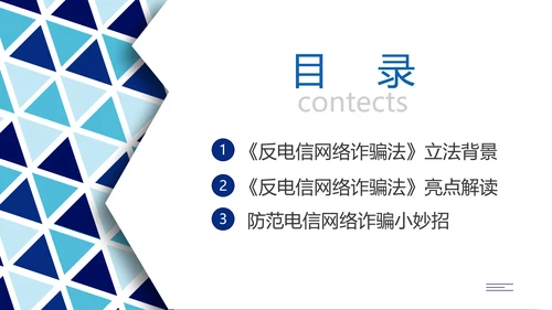 蓝色简约形状预防电信诈骗主题班会PPT课件反诈骗