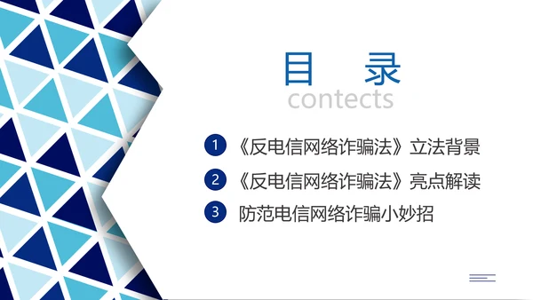 蓝色简约形状预防电信诈骗主题班会PPT课件反诈骗