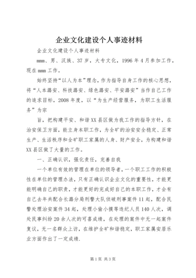 企业文化建设个人事迹材料 (2).docx