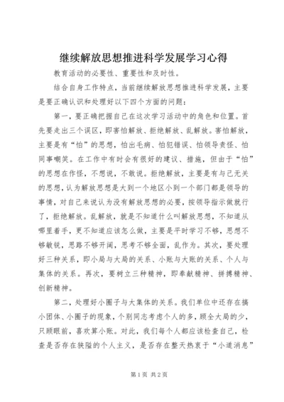 继续解放思想推进科学发展学习心得.docx