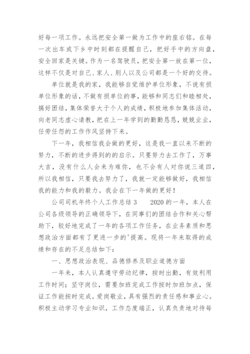 公司司机年终个人工作总结.docx