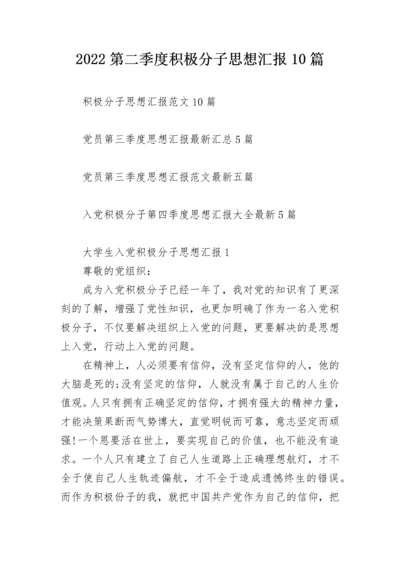 2022第二季度积极分子思想汇报10篇.docx