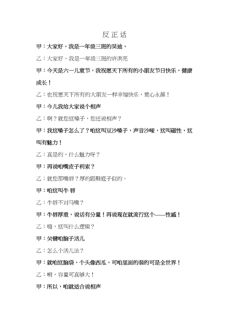 儿童相声：反正话.docx