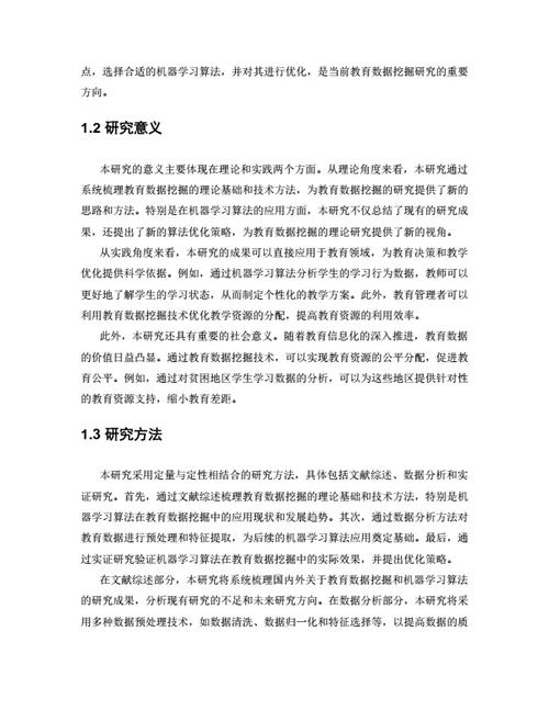 大学生毕业论文基于机器学习的教育数据挖掘与应用研究