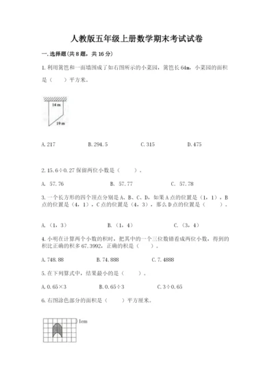 人教版五年级上册数学期末考试试卷及参考答案【精练】.docx