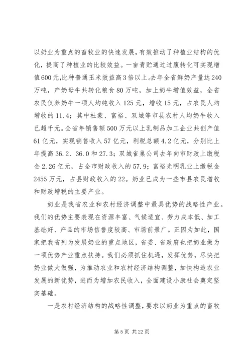 副省长在奶业发展大会上的讲话.docx