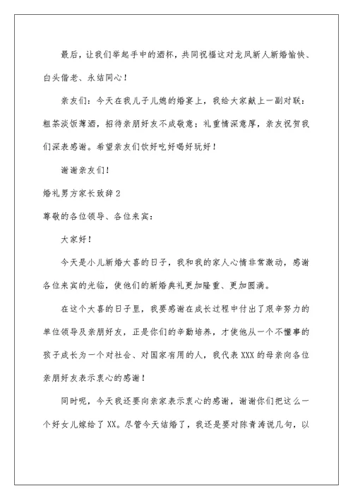 2022婚礼男方家长致辞(15篇)