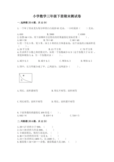 小学数学三年级下册期末测试卷附答案（满分必刷）.docx