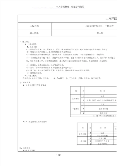 住宅小区一期工程土方开挖和回填质量技术交底