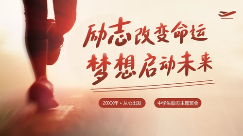 中小学生励志主题班会从小励志立志班会PPT课件