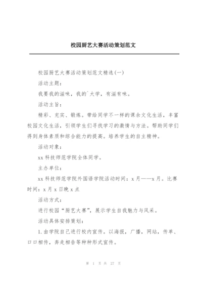 校园厨艺大赛活动策划范文.docx