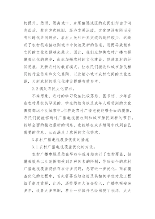 对我国农村广播电视覆盖优化的思考论文.docx