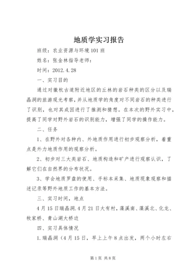 地质学实习报告.docx