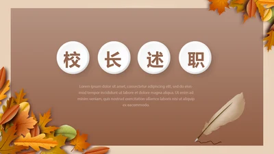 秋天风格校长述职工作总结动态PPT
