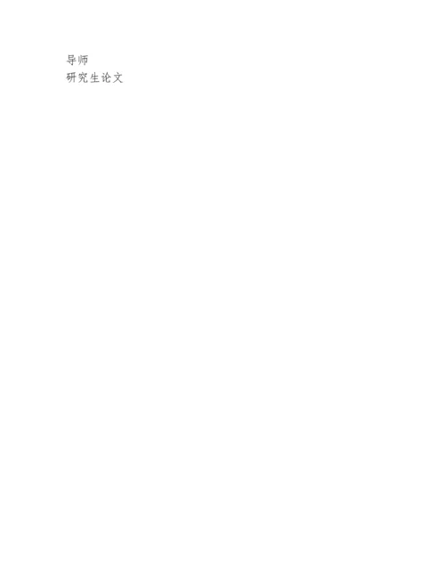 分析生论文导师评语.docx