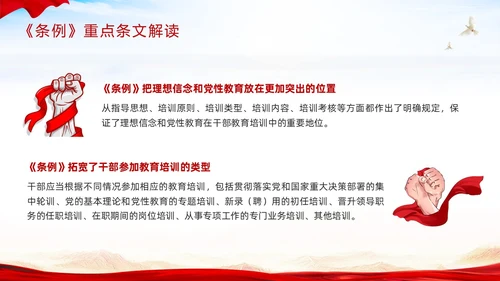 红色简约《干部教育培训工作条例》PPT模板宣传PPT动态PPT干部培训