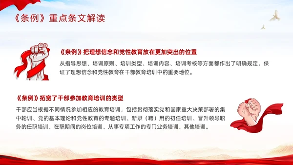 红色简约《干部教育培训工作条例》PPT模板宣传PPT动态PPT干部培训
