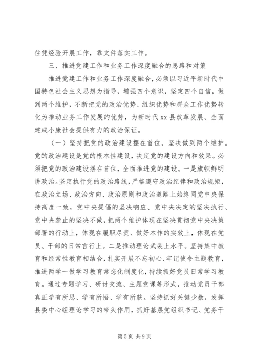 推进党建工作与业务的调研报告.docx