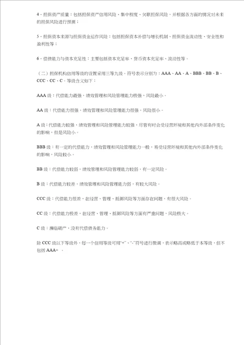 中国人民银行信用评级管理指导意见(doc9)