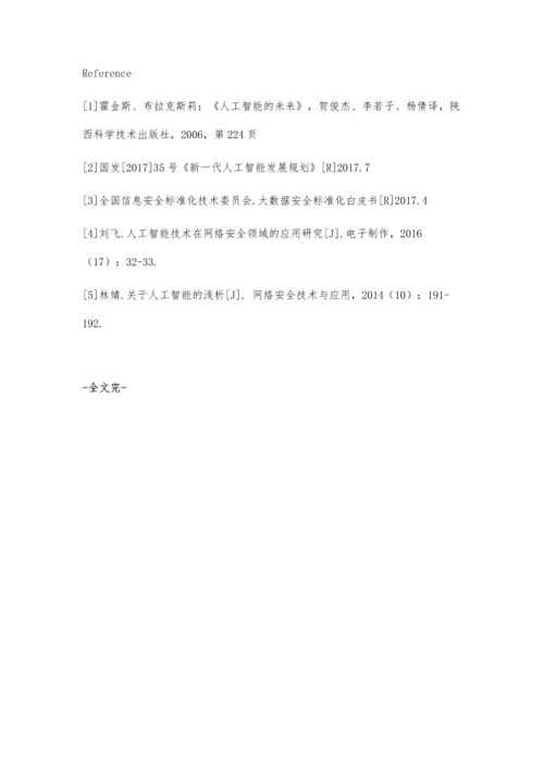 人工智能安全问题及其解决对策.docx