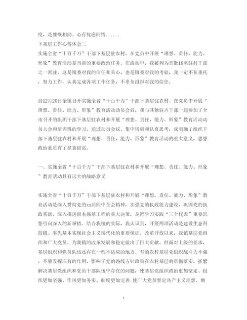 精编下基层工作心得体会范文.docx