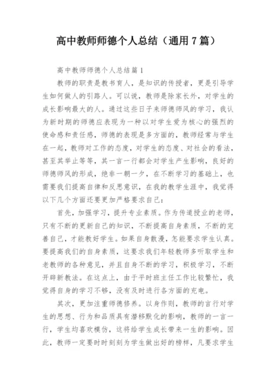 高中教师师德个人总结（通用7篇）.docx