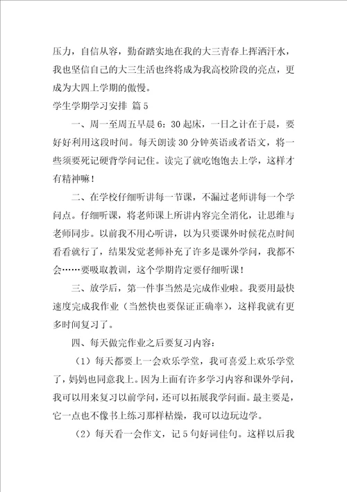 学生学期学习计划