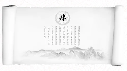 中国风水墨书卷画卷通用PPT