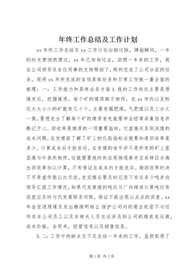 年终工作总结及工作计划 (5).docx