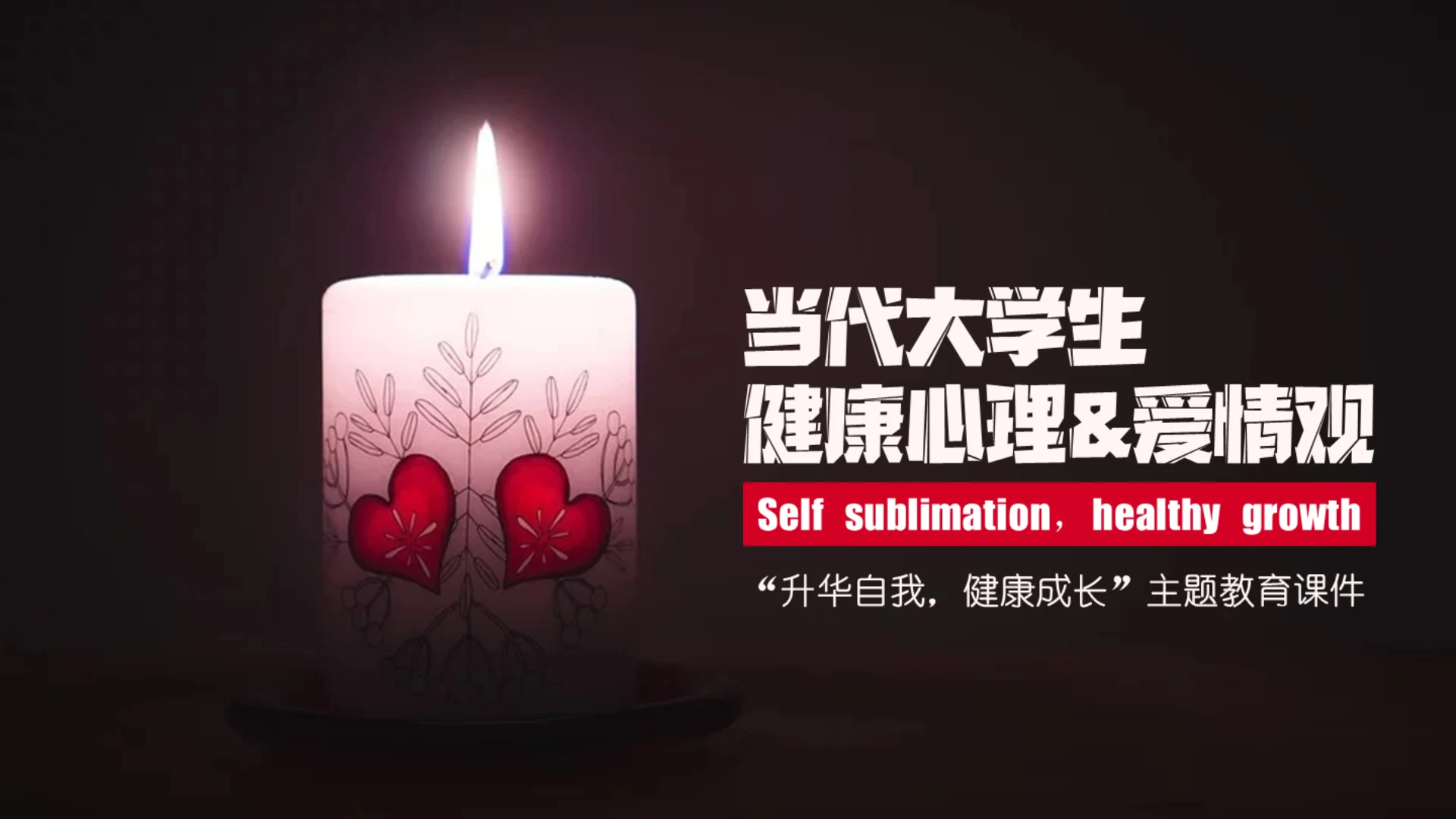 大学生心理健康&爱情观,蜡烛烛光通用PPT模板