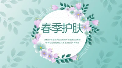 蓝色小清新春季护肤动态PPT