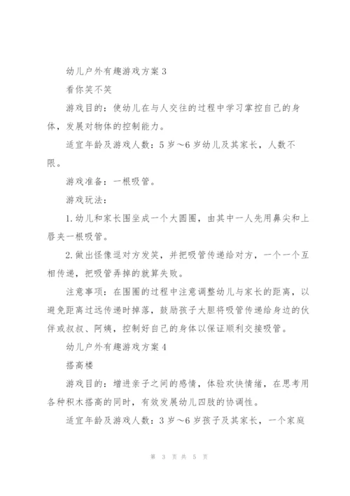幼儿户外有趣游戏方案5篇.docx
