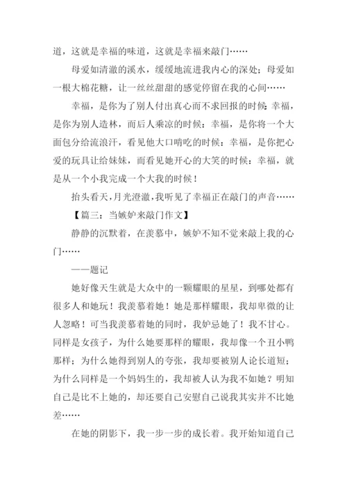 当什么来敲门作文.docx