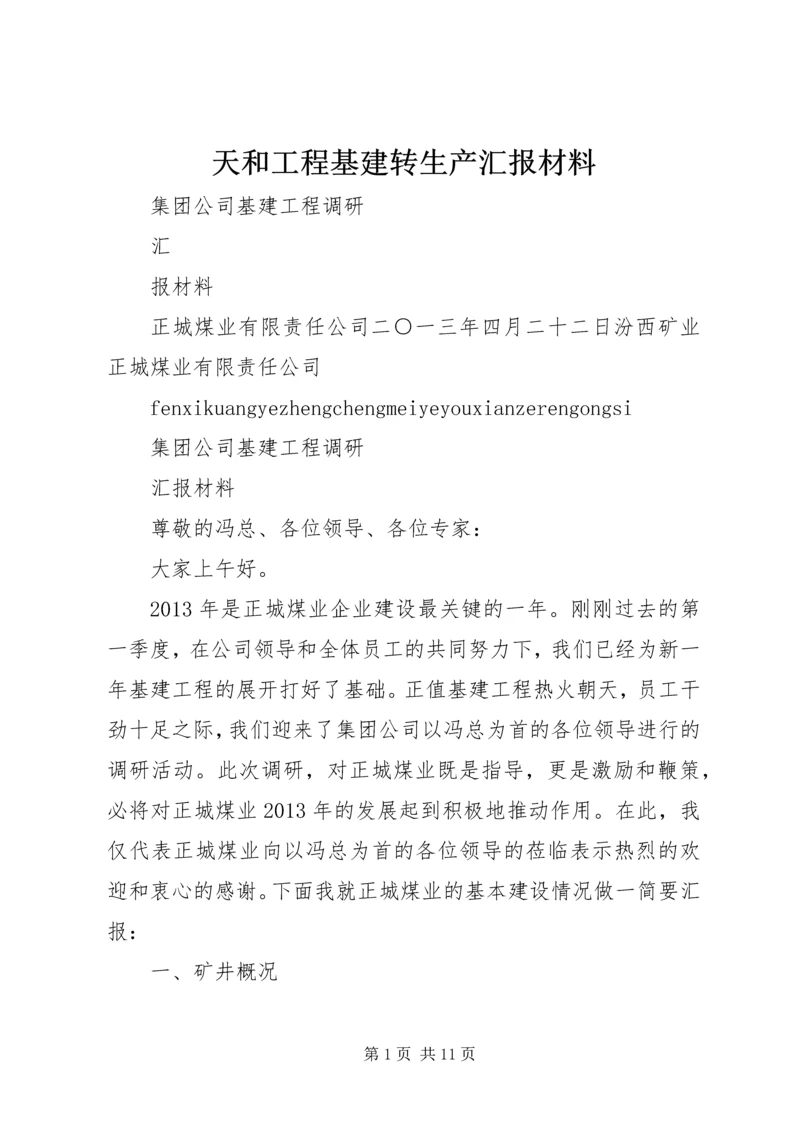 天和工程基建转生产汇报材料 (2).docx