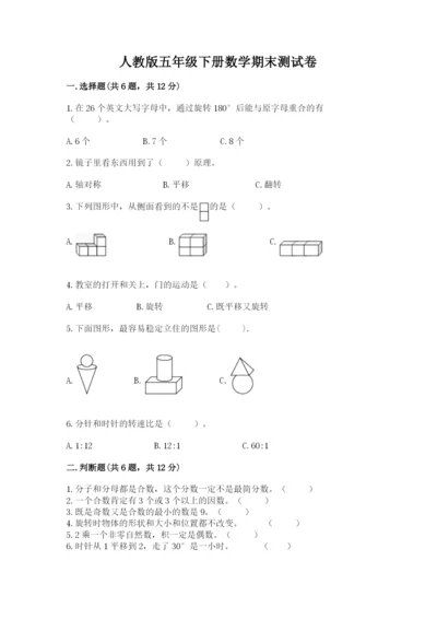 人教版五年级下册数学期末测试卷（满分必刷）.docx