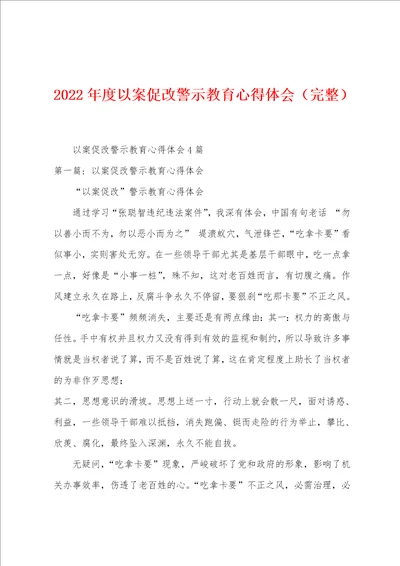 2023年度以案促改警示教育心得体会