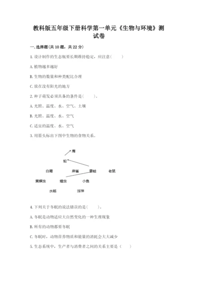 教科版五年级下册科学第一单元《生物与环境》测试卷附完整答案【精品】.docx