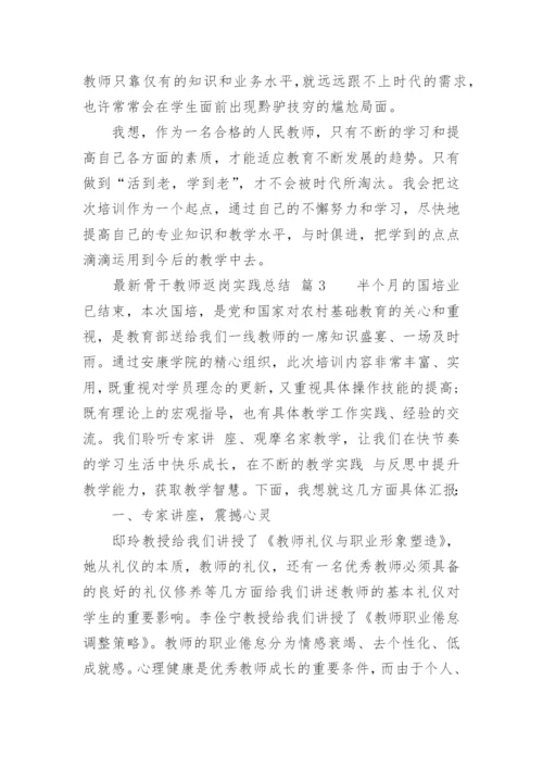 最新骨干教师返岗实践总结.docx