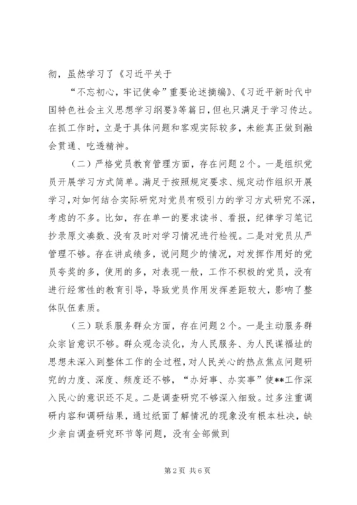 支部班子专题教育专题组织生活会4个方面检视剖析材料_1.docx