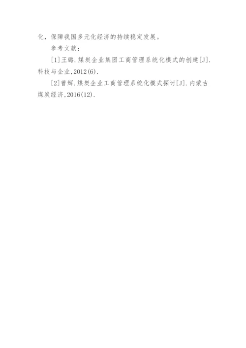 工商管理对企业经济发展的促进作用论文.docx