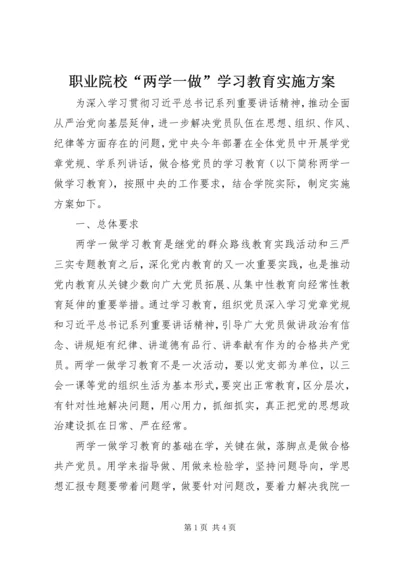 职业院校“两学一做”学习教育实施方案.docx