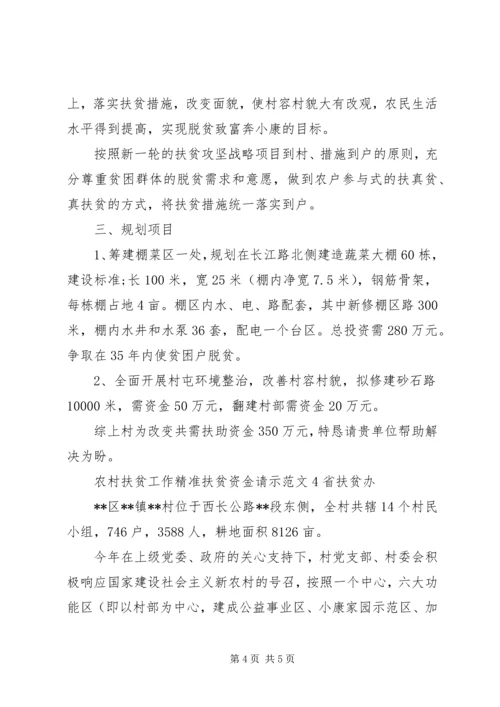 农村扶贫工作精准扶贫资金请示.docx