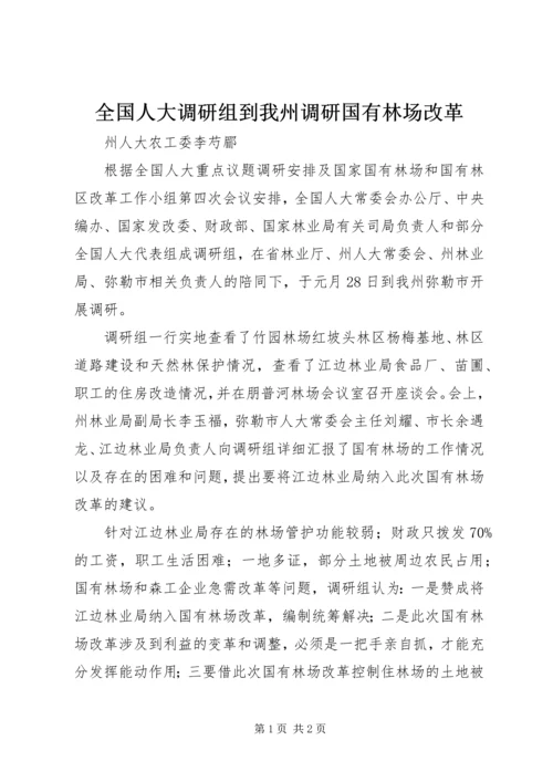 全国人大调研组到我州调研国有林场改革.docx
