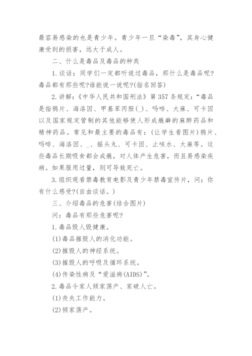 禁毒知识主题班会教案.docx