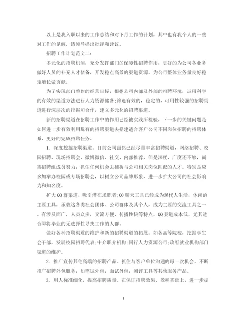 精编之招聘工作计划范文3篇.docx