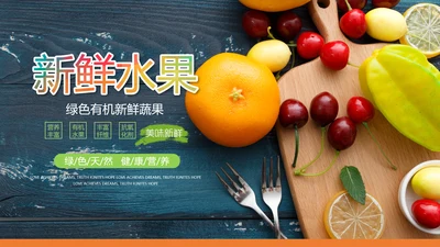 绿色有机新鲜水果水果捞果蔬PPT模板