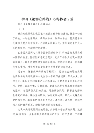 学习《论群众路线》心得体会2篇.docx